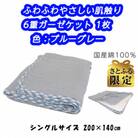【さとふる限定】6重ガーゼ/ガーゼケット　国産綿100%ブルーグレー200×140シングルサイズ
