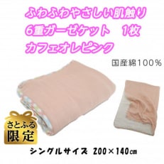 [さとふる限定]6重ガーゼ/ガーゼケット 国産綿100%カフェオレピンク200×140シングルサイズ