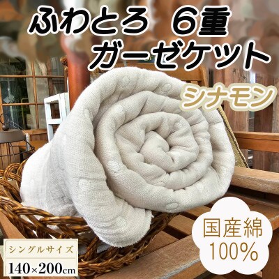 ふわとろ6重ガーゼケット(ブランケット)(140×200cm・シングル
