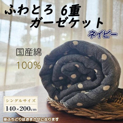 ふわとろ6重ガーゼケット(ブランケット)(140×200cm・シングルサイズ)ネイビー
