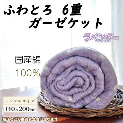 ふわとろ6重ガーゼケット(ブランケット)(140×200cm・シングルサイズ)ラベンダー