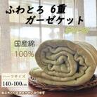 ふわとろ6重ガーゼケット(ブランケット)(140×100cm・ハーフサイズ)グリーン