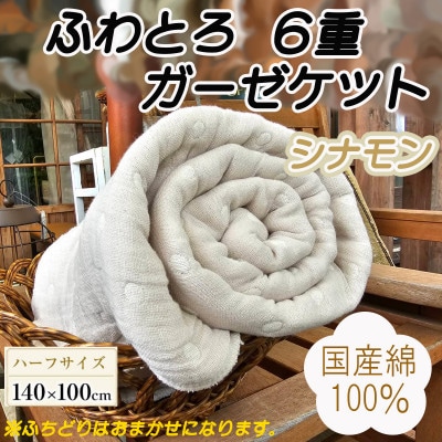 ふわとろ6重ガーゼケット(ブランケット)(140×100cm・ハーフサイズ)シナモン