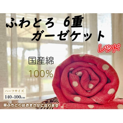 ふわとろ6重ガーゼケット(ブランケット)(140×100cm・ハーフサイズ)レッド
