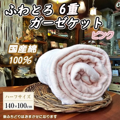 ふわとろ6重ガーゼケット(ブランケット)(140×100cm・ハーフサイズ)ピンク