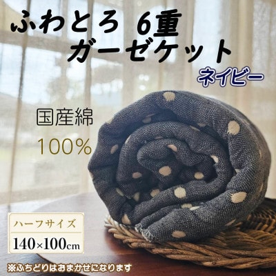 ふわとろ6重ガーゼケット(ブランケット)(140×100cm・ハーフサイズ)ネイビー