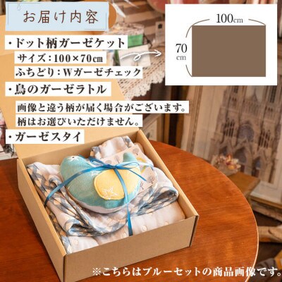 ふわとろ6重ガーゼの3点セット(ガーゼケット・ガーゼラトル・ガーゼスタイ)・ブルーセット