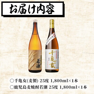 若潮酒造の本格麦焼酎 飲み比べ 一升瓶2本セット　a6-007