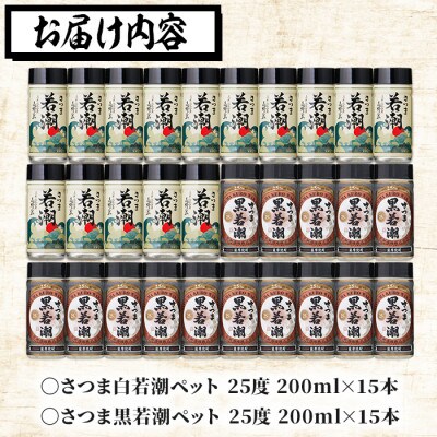 若潮酒造の白若潮・黒若潮200ml×30本セット　c0-097