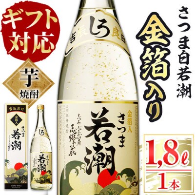 【のし付き】鹿児島本格芋焼酎＜さつま白若潮＞金箔入り(1.8L×1本)　a3-141