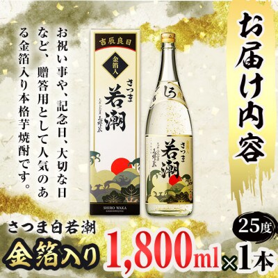 【のし付き】鹿児島本格芋焼酎＜さつま白若潮＞金箔入り(1.8L×1本)　a3-141