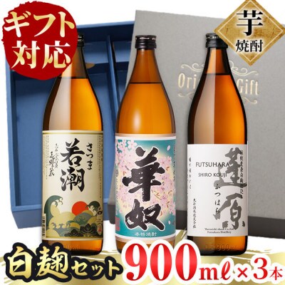 【のし付き】志布志の本格芋焼酎白麹セット(900ml×3本)　a4-019