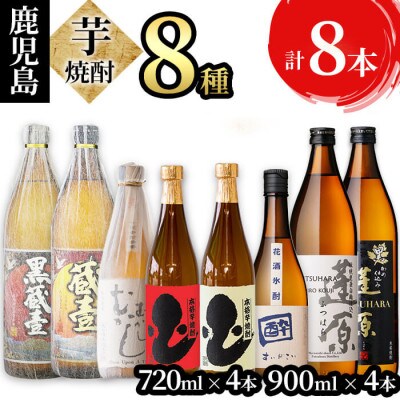 丸西酒造飲み比べセット計8本(900ml×4本・720ml×4本) c0-077