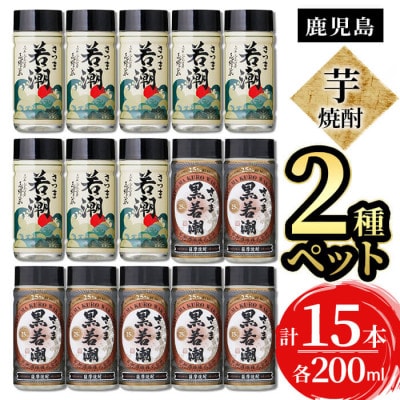 鹿児島本格芋焼酎＜さつま白若潮(8本)・さつま黒若潮(7本)＞ペット(各200ml・計15本)