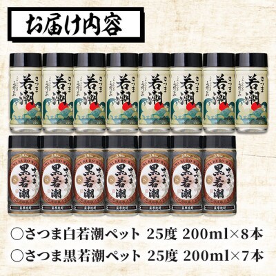 鹿児島本格芋焼酎＜さつま白若潮(8本)・さつま黒若潮(7本)＞ペット(各200ml・計15本)