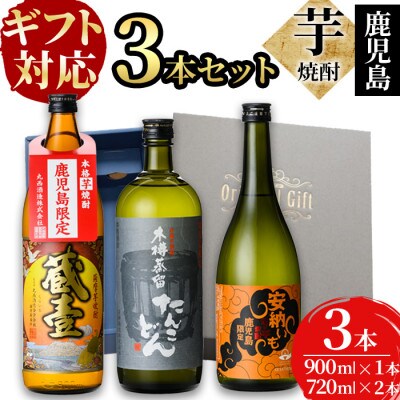 【ギフト対応】志布志3つの蔵元が造る!鹿児島本格芋焼酎飲み比べセット(計3本)