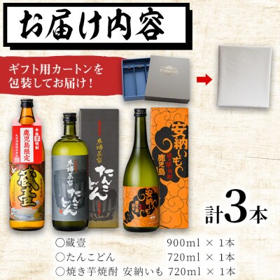 【ギフト対応】志布志3つの蔵元が造る!鹿児島本格芋焼酎飲み比べセット(計3本)