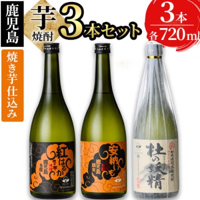 太久保酒造が造る!鹿児島 本格芋焼酎飲み比べセット(計3本 / 720ml×3本)