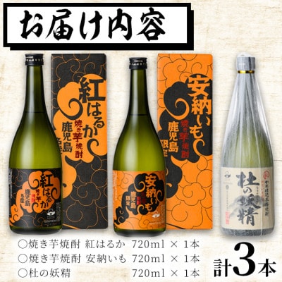 太久保酒造が造る!鹿児島 本格芋焼酎飲み比べセット(計3本 / 720ml×3本)