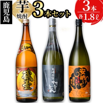 志布志3つの蔵元が造る!鹿児島本格芋焼酎飲み比べセット(計3本 / 1.8L×3本)