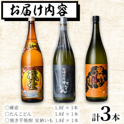 志布志3つの蔵元が造る!鹿児島本格芋焼酎飲み比べセット(計3本 / 1.8L×3本)