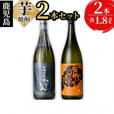 志布志2つの蔵元が造る!鹿児島本格芋焼酎飲み比べセット(計2本 / 1.8L×2本)