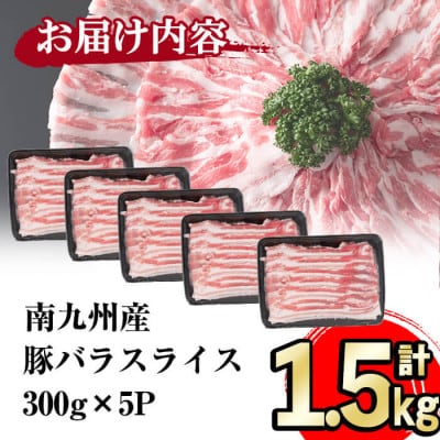 小分けで便利!南九州産豚バラスライス 計1.5kg(300g×5P)!