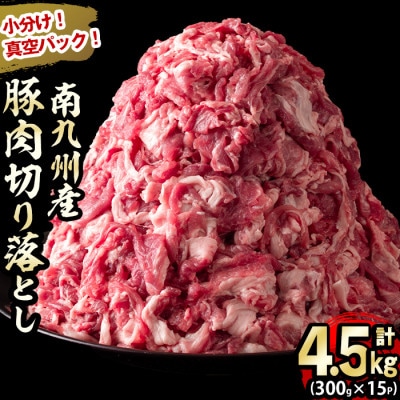 小分けで便利!南九州産豚肉切り落とし 計4.5kg(300g×15P)!