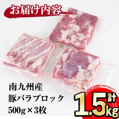 小分けで便利!南九州産豚バラブロック 計1.5kg(500g×3P)!