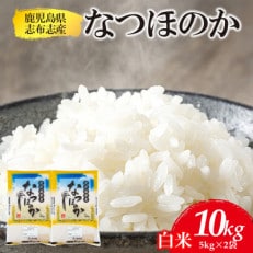 【令和5年産】鹿児島県志布志市産なつほのか 精白米 計10kg(5kg&times;2袋)