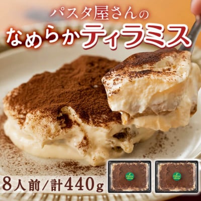 パスタ屋さんのなめらかティラミス 8人前(2パック・計約440g)a0-263