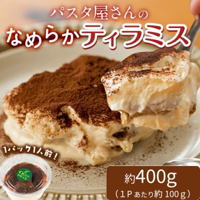 パスタ屋さんのなめらかティラミス 約400g/約100g×4P