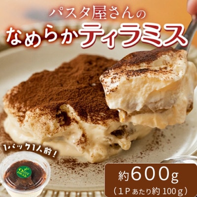 パスタ屋さんのなめらかティラミス 約600g/約100g×6P