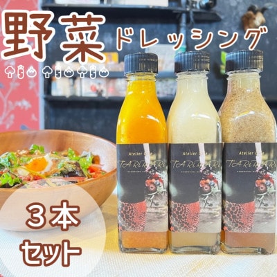 手作り野菜サラダドレッシング(215ml×3本)