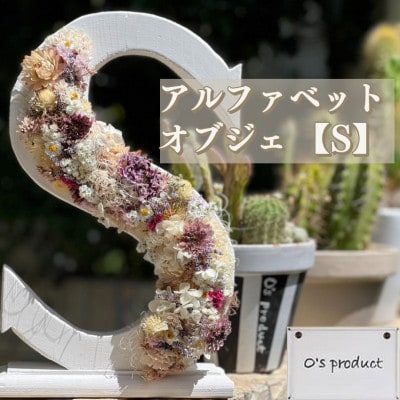 ハンドメイド!アルファベット【S】ドライフラワーオブジェ!