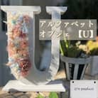 ハンドメイド!アルファベット【U】ドライフラワーオブジェ!