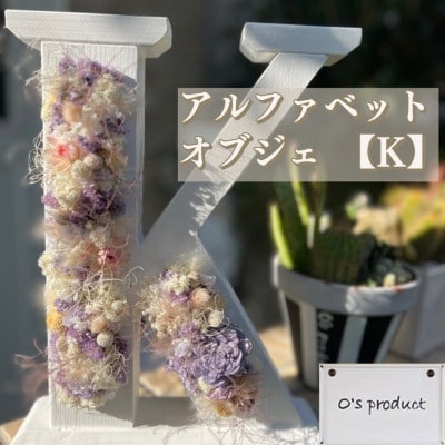 ハンドメイド!アルファベット【K】ドライフラワーオブジェ!