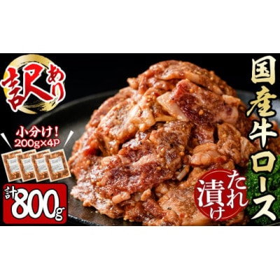 【訳あり】国産牛ロースたれ漬け(合計800g・200g×4P)(志布志市)