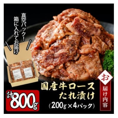 【訳あり】国産牛ロースたれ漬け(合計800g・200g×4P)(志布志市)