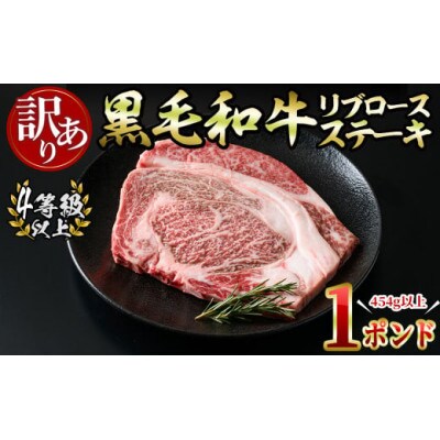 【生産者応援企画】九州産黒毛和牛リブロースステーキ(4等級以上)1ポンド(志布志市)