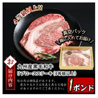 【生産者応援企画】九州産黒毛和牛リブロースステーキ(4等級以上)1ポンド(志布志市)