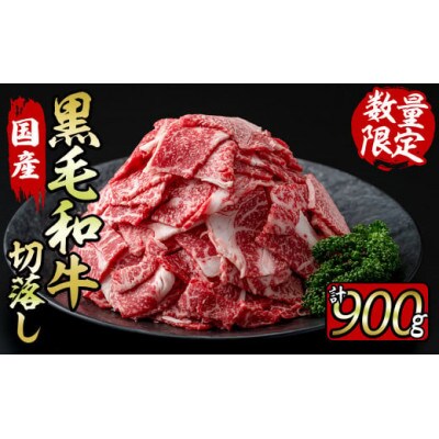 黒毛和牛切り落とし (合計900g・300g×3P)