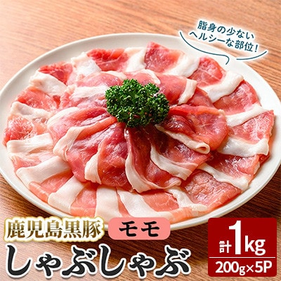 【無添加】「福別府農場」鹿児島黒豚 しゃぶしゃぶモモ 計1kg【鹿児島ますや】志布志市 b3-015