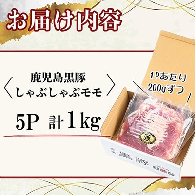 【無添加】「福別府農場」鹿児島黒豚 しゃぶしゃぶモモ 計1kg【鹿児島ますや】志布志市 b3-015
