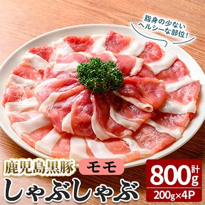 【無添加】「福別府農場」鹿児島黒豚 しゃぶしゃぶモモ 計800g【鹿児島ますや】志布志市a9-036
