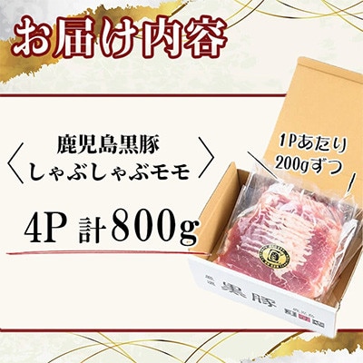 【無添加】「福別府農場」鹿児島黒豚 しゃぶしゃぶモモ 計800g【鹿児島ますや】志布志市a9-036