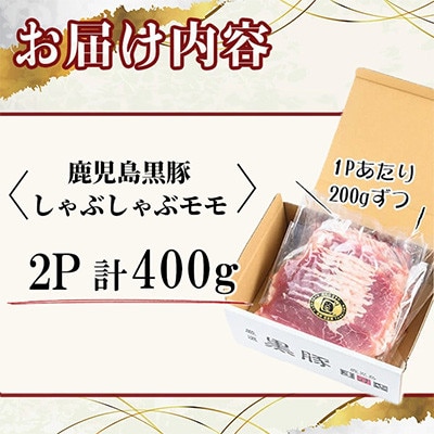 【無添加】「福別府農場」鹿児島黒豚 しゃぶしゃぶモモ 計400g【鹿児島ますや】志布志市a2-105