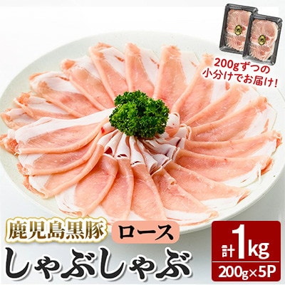 【無添加】「福別府農場」鹿児島黒豚 しゃぶしゃぶロース 計1kg【鹿児島ますや】志布志市b7-024