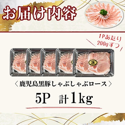 【無添加】「福別府農場」鹿児島黒豚 しゃぶしゃぶロース 計1kg【鹿児島ますや】志布志市b7-024