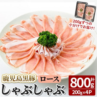 【無添加】「福別府農場」鹿児島黒豚 しゃぶしゃぶロース計800g【鹿児島ますや】志布志市b2-045